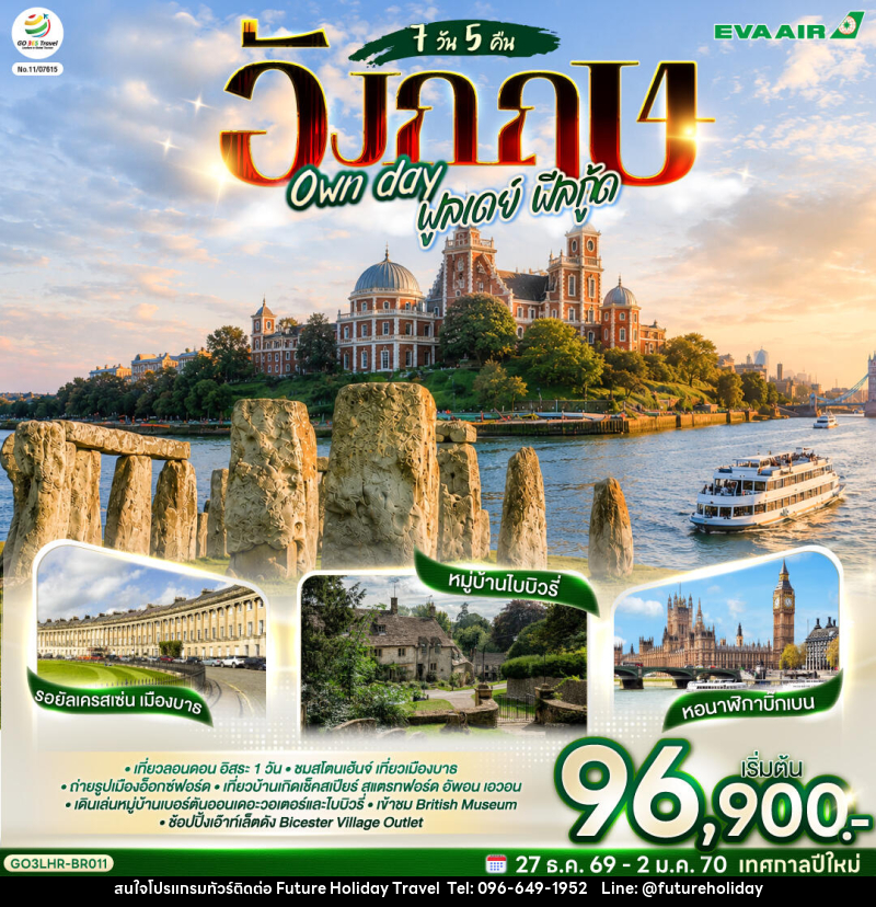 ทัวร์อังกฤษ Own day ฟูลเดย์ ฟีลกู้ด อังกฤษ - บริษัท ฟิวเจอร์ ฮอลิเดย์ ทราเวล จำกัด