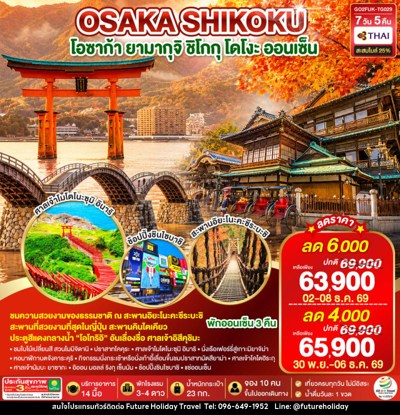 ทัวร์ญี่ปุ่น UNSEEN YAMAGUCHI SHIKOKU OSAKA AUTUMN - บริษัท ฟิวเจอร์ ฮอลิเดย์ ทราเวล จำกัด