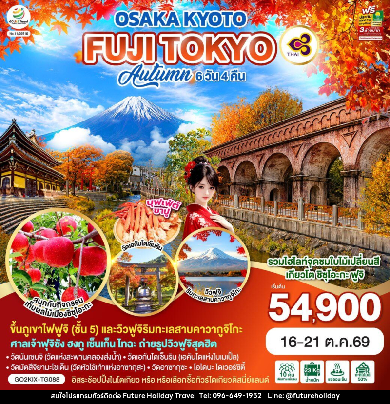 ทัวร์ญี่ปุ่น OSAKA KYOTO FUJI TOKYO AUTUMN FRUIT PARK - บริษัท ฟิวเจอร์ ฮอลิเดย์ ทราเวล จำกัด ทัวร์ญี่ปุ่น OSAKA KYOTO FUJI TOKYO AUTUMN FRUIT PARK - บริษัท ฟิวเจอร์ ฮอลิเดย์ ทราเวล จำกัด