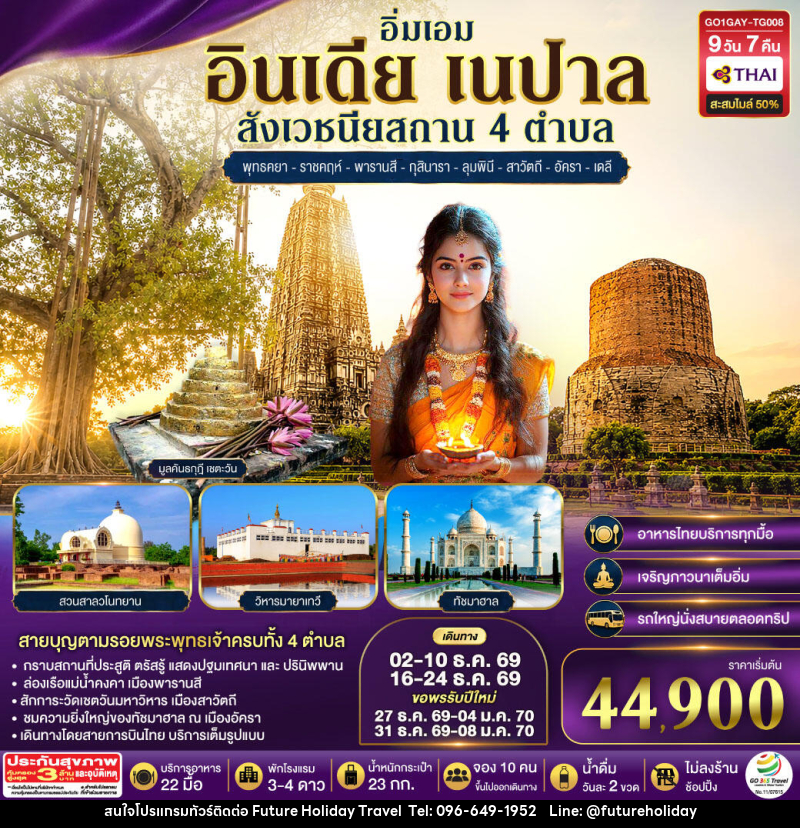 ทัวร์อินเดีย อิ่มเอม อินเดีย เนปาล สี่สังเวชนียสถาน พุทธคยา-ราชคฤห์-พารานสี-กุสินารา-ลุมพินี-สาวัตถี–ทัชมาฮาล-เดลี - บริษัท ฟิวเจอร์ ฮอลิเดย์ ทราเวล จำกัด