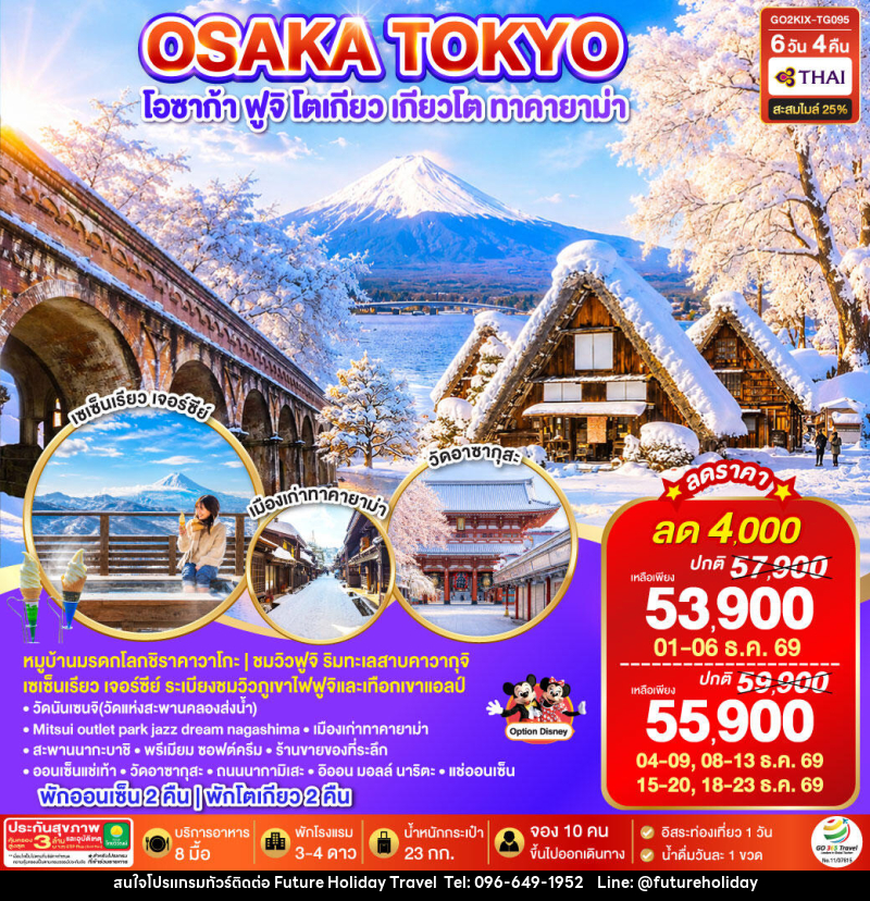 ทัวร์ญี่ปุ่น OSAKA SHIRAKAWAGO FUJI TOKYO WINTER - บริษัท ฟิวเจอร์ ฮอลิเดย์ ทราเวล จำกัด ทัวร์ญี่ปุ่น OSAKA SHIRAKAWAGO FUJI TOKYO WINTER - บริษัท ฟิวเจอร์ ฮอลิเดย์ ทราเวล จำกัด