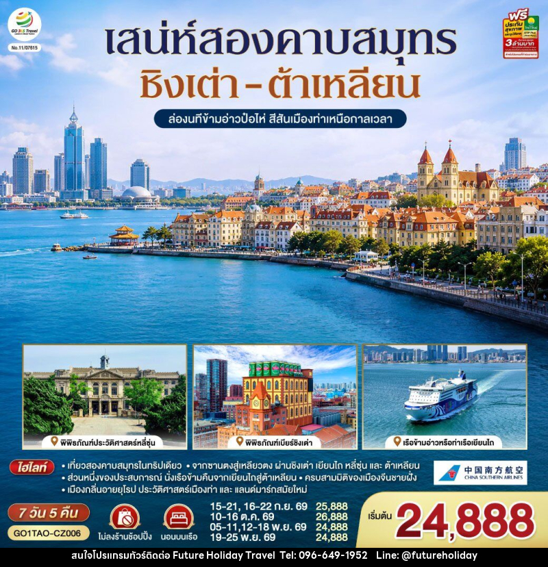 ทัวร์จีน ชิงเต่า ต้าเหลียน เสน่ห์สองคาบสมุทร ล่องนทีข้ามอ่าวป๋อไห่ สีสันเมืองท่าเหนือกาลเวลา - บริษัท ฟิวเจอร์ ฮอลิเดย์ ทราเวล จำกัด ทัวร์จีน ชิงเต่า ต้าเหลียน เสน่ห์สองคาบสมุทร ล่องนทีข้ามอ่าวป๋อไห่ สีสันเมืองท่าเหนือกาลเวลา - บริษัท ฟิวเจอร์ ฮอลิเดย์ ทราเวล จำกัด
