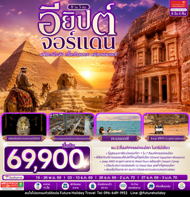 ทัวร์อียิปต์-จอร์แดน มโหฬารพีระมิด กรี๊ดกร๊าดเพตรา หน้าลอยบนเดดซี EGYPT – JORDAN - บริษัท ฟิวเจอร์ ฮอลิเดย์ ทราเวล จำกัด ทัวร์อียิปต์-จอร์แดน มโหฬารพีระมิด กรี๊ดกร๊าดเพตรา หน้าลอยบนเดดซี EGYPT – JORDAN - บริษัท ฟิวเจอร์ ฮอลิเดย์ ทราเวล จำกัด