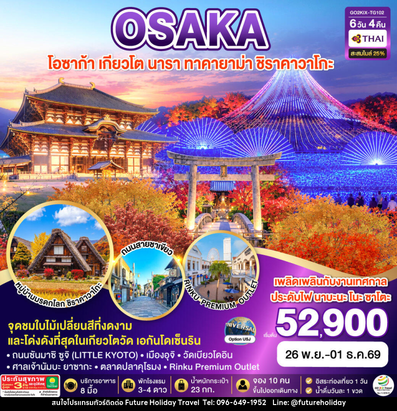 ทัวร์ญี่ปุ่น KYOTO OSAKA TAKAYAMA LOVE AUTUMN - บริษัท ฟิวเจอร์ ฮอลิเดย์ ทราเวล จำกัด