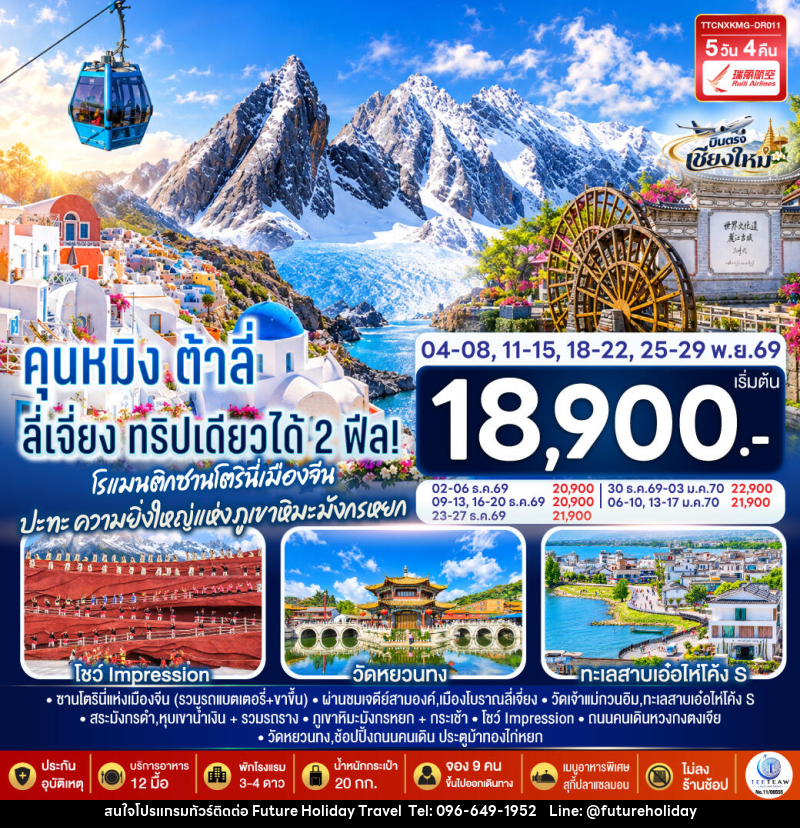 ทัวร์จีน บินตรงเชียงใหม่ คุนหมิง ต้าลี่ ลี่เจี่ยง - บริษัท ฟิวเจอร์ ฮอลิเดย์ ทราเวล จำกัด