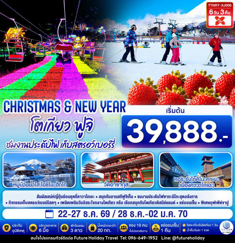 ทัวร์ญี่ปุ่น โตเกียว ฟูจิ CHRISTMAS & NEW YEAR ชมงานประดับไฟ เก็บสตรอว์เบอร์รี - บริษัท ฟิวเจอร์ ฮอลิเดย์ ทราเวล จำกัด