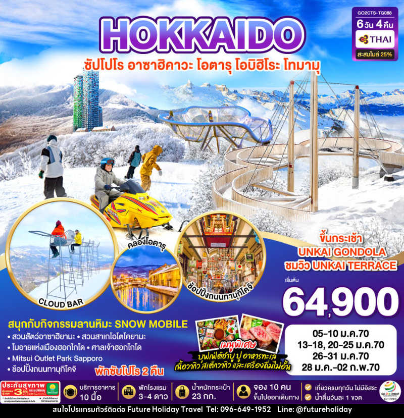 ทัวร์ญี่ปุ่น HOKKAIDO OBIHIRO TOMAMU FURANO - บริษัท ฟิวเจอร์ ฮอลิเดย์ ทราเวล จำกัด ทัวร์ญี่ปุ่น HOKKAIDO OBIHIRO TOMAMU FURANO - บริษัท ฟิวเจอร์ ฮอลิเดย์ ทราเวล จำกัด