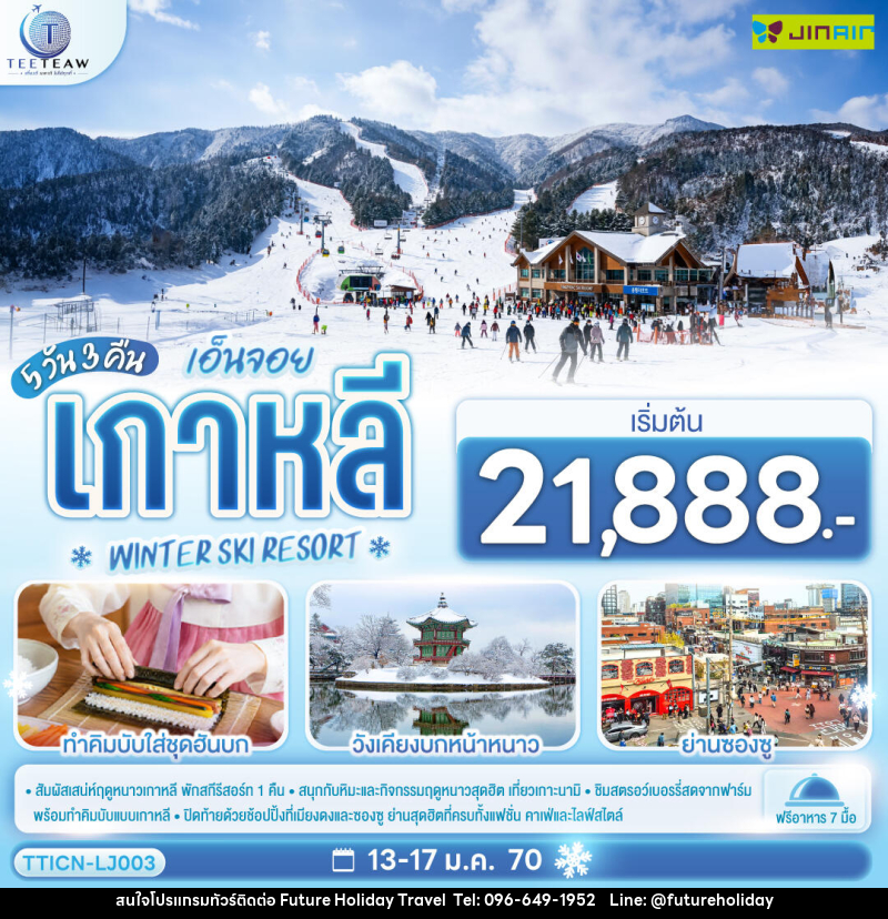 ทัวร์เกาหลี เอ็นจอย เกาหลี WINTER SKI RESORT - บริษัท ฟิวเจอร์ ฮอลิเดย์ ทราเวล จำกัด ทัวร์เกาหลี เอ็นจอย เกาหลี WINTER SKI RESORT - บริษัท ฟิวเจอร์ ฮอลิเดย์ ทราเวล จำกัด