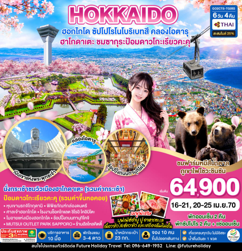 ทัวร์ญี่ปุ่น HOKKAIDO HAKODATE TOYA SAKURA - บริษัท ฟิวเจอร์ ฮอลิเดย์ ทราเวล จำกัด