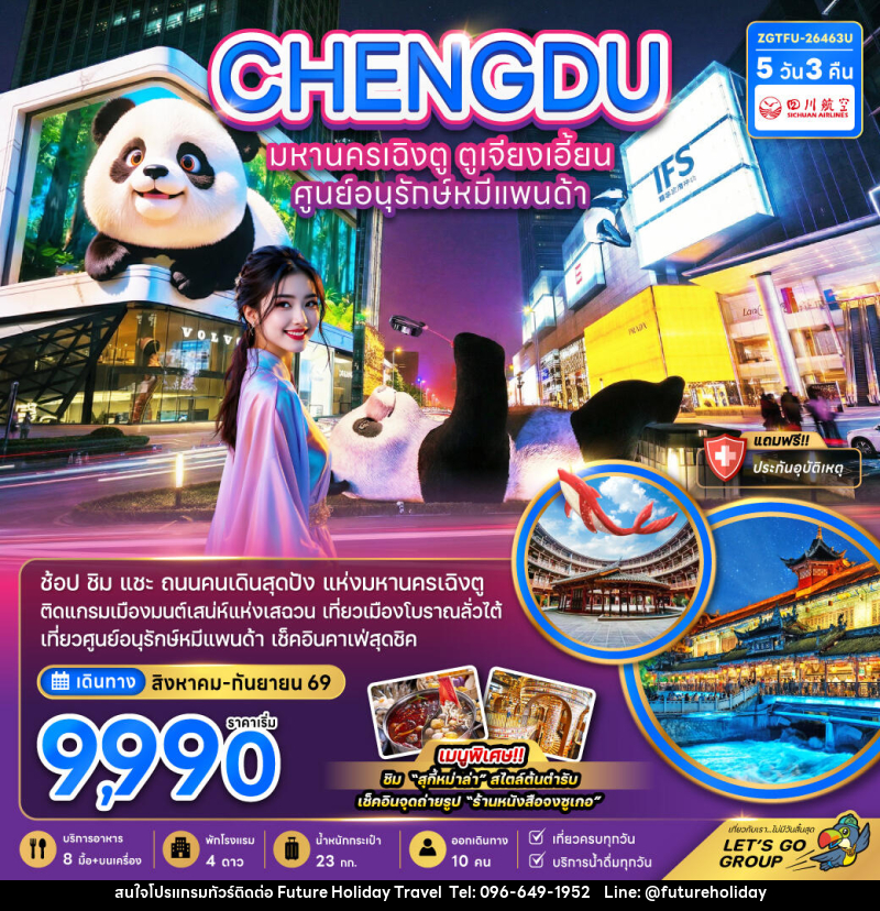 ทัวร์จีน ฉิงตู ตูเจียงเอี้ยน ศูนย์อนุรักษ์หมีแพนด้า - บริษัท ฟิวเจอร์ ฮอลิเดย์ ทราเวล จำกัด ทัวร์จีน ฉิงตู ตูเจียงเอี้ยน ศูนย์อนุรักษ์หมีแพนด้า - บริษัท ฟิวเจอร์ ฮอลิเดย์ ทราเวล จำกัด