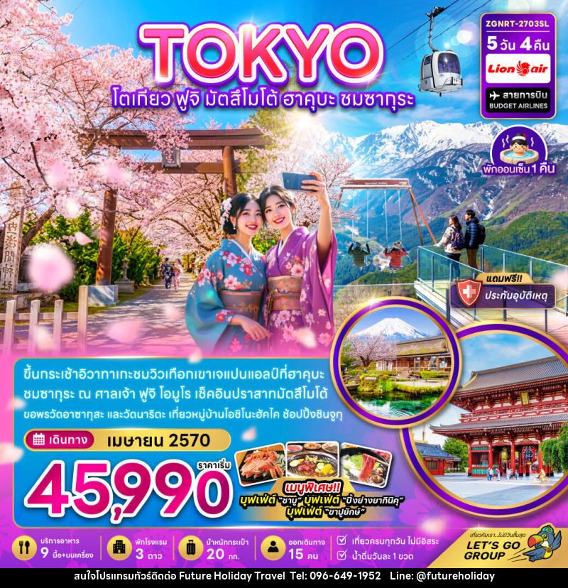ทัวร์ญี่ปุ่น โตเกียว ฟูจิ มัตสึโม้โต้ ฮาคุบะ ชมซากุระ (เที่ยวครบ) - บริษัท ฟิวเจอร์ ฮอลิเดย์ ทราเวล จำกัด ทัวร์ญี่ปุ่น โตเกียว ฟูจิ มัตสึโม้โต้ ฮาคุบะ ชมซากุระ (เที่ยวครบ) - บริษัท ฟิวเจอร์ ฮอลิเดย์ ทราเวล จำกัด