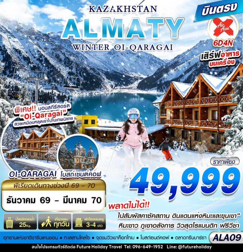 ทัวร์คาซัคสถาน ALMATY WINTER OI-QARAGAI - บริษัท ฟิวเจอร์ ฮอลิเดย์ ทราเวล จำกัด