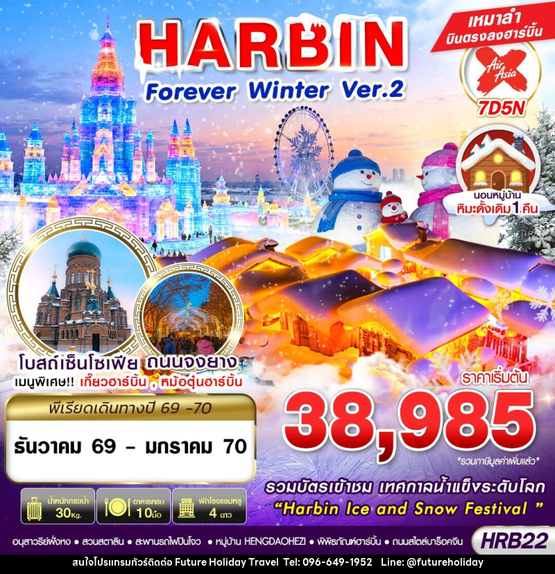 ทัวร์จีน HARBIN Forever  Winter Ver.2 - บริษัท ฟิวเจอร์ ฮอลิเดย์ ทราเวล จำกัด