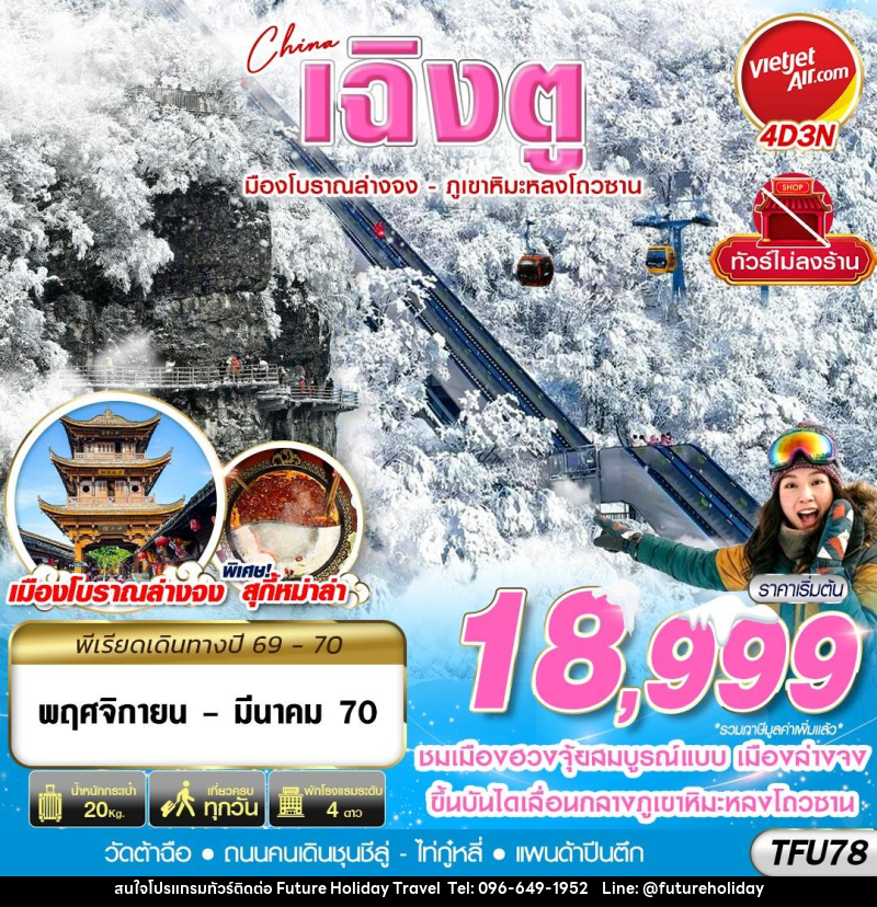 ทัวร์จีน เฉิงตู เมืองโบราณล่างจง-ภูเขาหิมะหลงโถวซาน ไม่ลงร้าน - บริษัท ฟิวเจอร์ ฮอลิเดย์ ทราเวล จำกัด