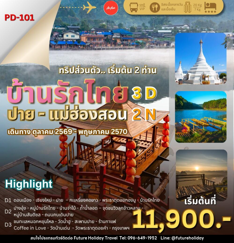 ทัวร์แม่ฮ่องสอน บ้านรักไทย – ปาย – แม่ฮ่องสอน - บริษัท ฟิวเจอร์ ฮอลิเดย์ ทราเวล จำกัด