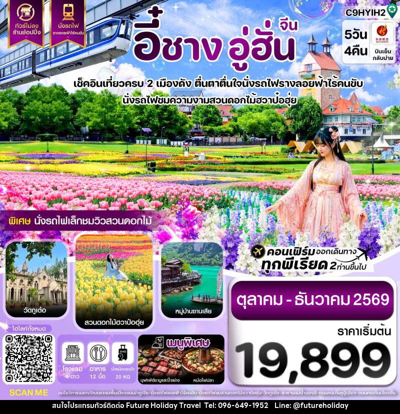 ทัวร์จีน อี๋ชาง อู่ฮั่น นั่งรถไฟชมสวนดอกไม้ฮวาป๋อฮุ่ย ไม่ลงร้าน - บริษัท ฟิวเจอร์ ฮอลิเดย์ ทราเวล จำกัด ทัวร์จีน อี๋ชาง อู่ฮั่น นั่งรถไฟชมสวนดอกไม้ฮวาป๋อฮุ่ย ไม่ลงร้าน - บริษัท ฟิวเจอร์ ฮอลิเดย์ ทราเวล จำกัด