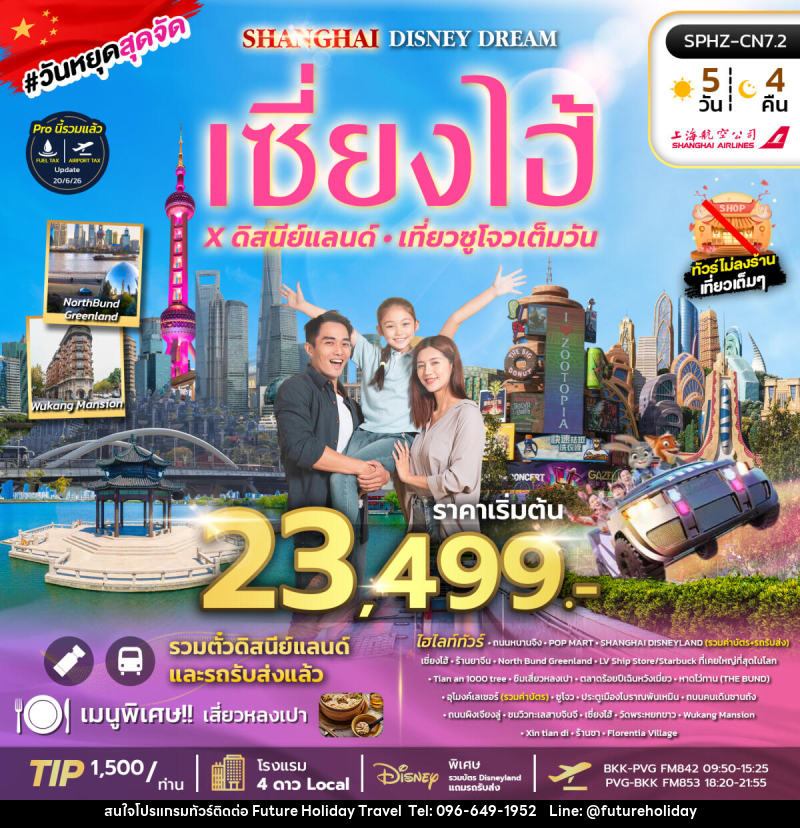 ทัวร์จีน SHANGHAI DISNEY DREAM ทัวร์เซี่ยงไฮ้ ดิสนีย์แลนด์ เที่ยวซูโจวเต็มวัน - บริษัท ฟิวเจอร์ ฮอลิเดย์ ทราเวล จำกัด ทัวร์จีน SHANGHAI DISNEY DREAM ทัวร์เซี่ยงไฮ้ ดิสนีย์แลนด์ เที่ยวซูโจวเต็มวัน - บริษัท ฟิวเจอร์ ฮอลิเดย์ ทราเวล จำกัด
