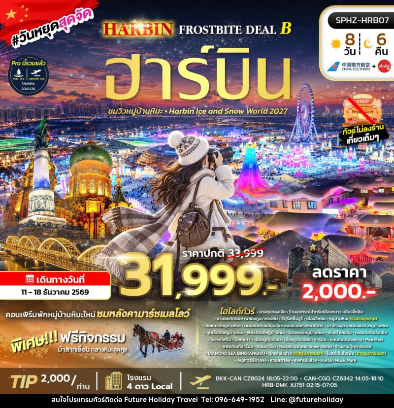 ทัวร์จีน HARBIN FROSTBITE DEAL B - บริษัท ฟิวเจอร์ ฮอลิเดย์ ทราเวล จำกัด ทัวร์จีน HARBIN FROSTBITE DEAL B - บริษัท ฟิวเจอร์ ฮอลิเดย์ ทราเวล จำกัด