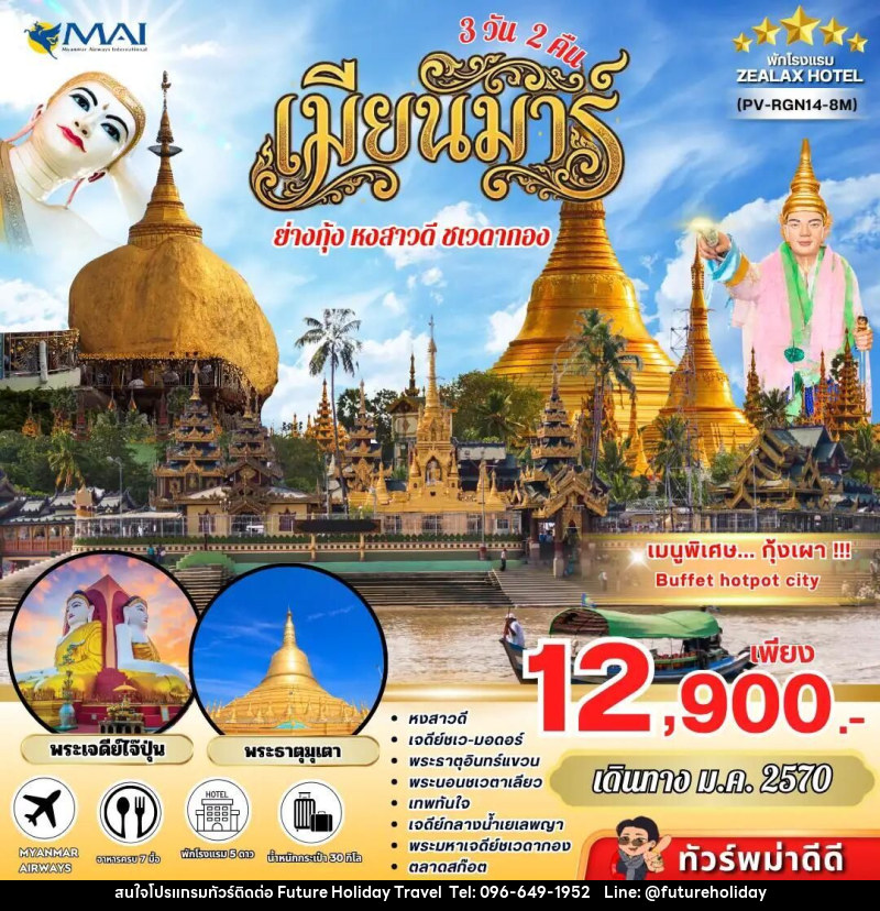 ทัวร์พม่า ทัวร์พม่า ย่างกุ้ง อินทร์แขวน 3 วัน 2 คืน เดินทางเดือนมกราคม - บริษัท ฟิวเจอร์ ฮอลิเดย์ ทราเวล จำกัด