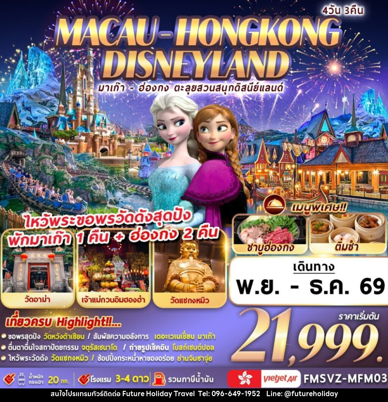 ทัวร์มาเก๊า-ฮ่องกง ตะลุยสวนสนุกดิสนีย์แลนด์ - บริษัท ฟิวเจอร์ ฮอลิเดย์ ทราเวล จำกัด ทัวร์มาเก๊า-ฮ่องกง ตะลุยสวนสนุกดิสนีย์แลนด์ - บริษัท ฟิวเจอร์ ฮอลิเดย์ ทราเวล จำกัด