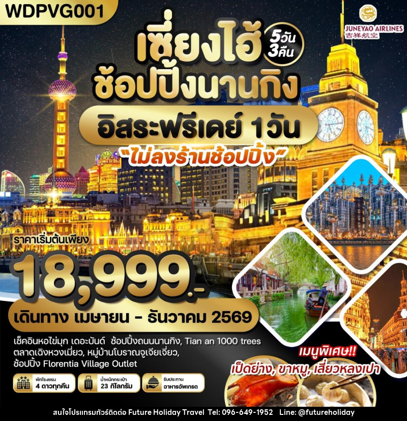 ทัวร์จีน เซี่ยงไฮ้ ช้อปปิ้งนานกิง อิสระฟรีเดย์ 1 วัน - บริษัท ฟิวเจอร์ ฮอลิเดย์ ทราเวล จำกัด ทัวร์จีน เซี่ยงไฮ้ ช้อปปิ้งนานกิง อิสระฟรีเดย์ 1 วัน - บริษัท ฟิวเจอร์ ฮอลิเดย์ ทราเวล จำกัด