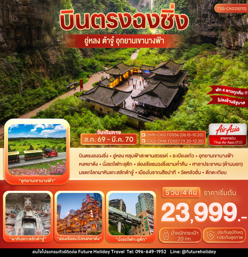 ทัวร์จีน บินตรงฉงชิ่ง…ต้าจู๋ อู่หลง อุทยานหลุมฟ้า เขานางฟ้า - บริษัท ฟิวเจอร์ ฮอลิเดย์ ทราเวล จำกัด