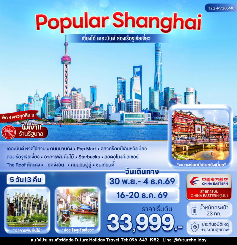 ทัวร์จีน POPULAR SHANGHAI เซี่ยงไฮ้ เดอะบันด์ ล่องเรือจูเจียเจี่ยว - บริษัท ฟิวเจอร์ ฮอลิเดย์ ทราเวล จำกัด