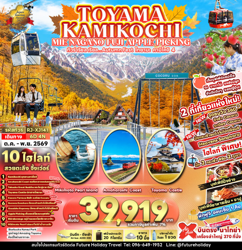 ทัวร์ญี่ปุ่น TOYAMA KAMIKOCHI MIE NAGANO FUJI APPLE PICKING ทัวร์ เรียล เรียล...Autumn Fest โทยาม่า คามิโคจิ 4 - บริษัท ฟิวเจอร์ ฮอลิเดย์ ทราเวล จำกัด
