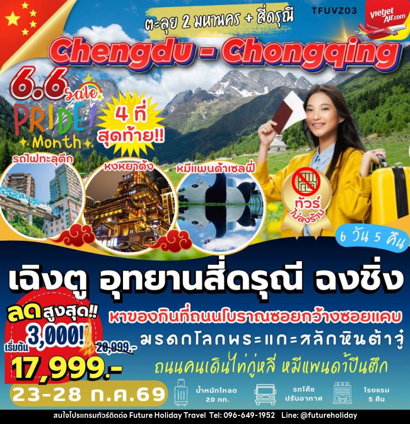 ทัวร์จีน เฉิงตู อุทยานสี่ดรุณี ฉงชิ่ง - บริษัท ฟิวเจอร์ ฮอลิเดย์ ทราเวล จำกัด