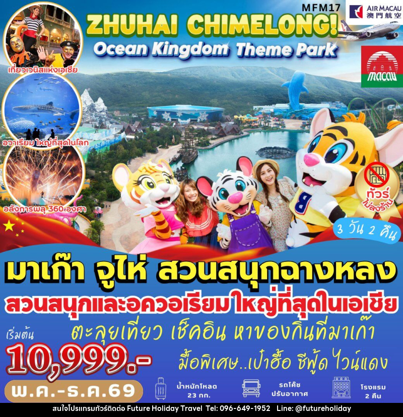 ทัวร์มาเก๊า ฉางหลง Ocean Kingdom - บริษัท ฟิวเจอร์ ฮอลิเดย์ ทราเวล จำกัด