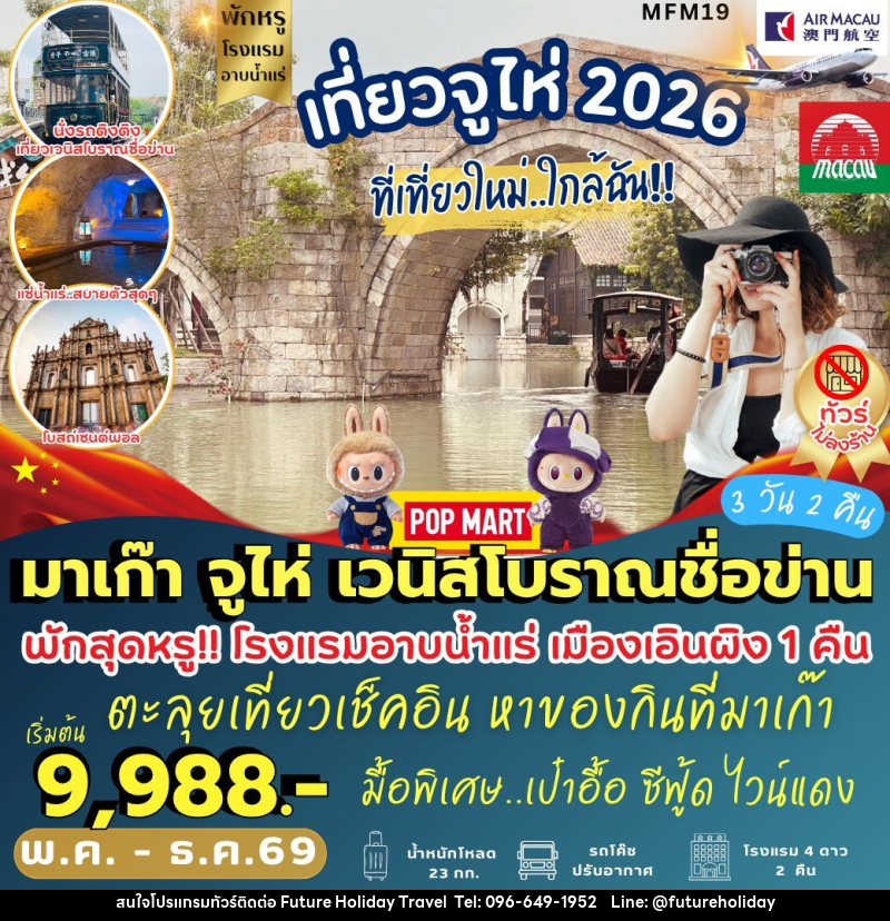 ทัวร์มาเก๊า จูไห่ เมืองเวนิสโบราณชื่อข่าน - บริษัท ฟิวเจอร์ ฮอลิเดย์ ทราเวล จำกัด
