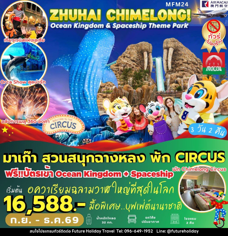 ทัวร์มาเก๊า จูไห่ สวนสนุกฉางหลง พัก *Circus Hotel 2 คืน - บริษัท ฟิวเจอร์ ฮอลิเดย์ ทราเวล จำกัด