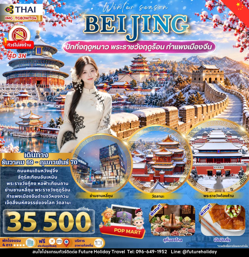 ทัวร์จีน Beijing Winter เที่ยวปักกิ่งฤดูหนาว กำแพงเมืองจีน พระราชวังฤดูร้อน - บริษัท ฟิวเจอร์ ฮอลิเดย์ ทราเวล จำกัด ทัวร์จีน Beijing Winter เที่ยวปักกิ่งฤดูหนาว กำแพงเมืองจีน พระราชวังฤดูร้อน - บริษัท ฟิวเจอร์ ฮอลิเดย์ ทราเวล จำกัด