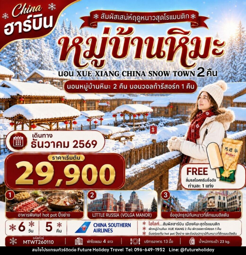 ทัวร์จีน เที่ยวฮาร์บิน นอนหมู่บ้านหิมะ Xue xiang China snow town 2 คืน นอนในวอลก้ารีสอร์ 1 คืน - บริษัท ฟิวเจอร์ ฮอลิเดย์ ทราเวล จำกัด ทัวร์จีน เที่ยวฮาร์บิน นอนหมู่บ้านหิมะ Xue xiang China snow town 2 คืน นอนในวอลก้ารีสอร์ 1 คืน - บริษัท ฟิวเจอร์ ฮอลิเดย์ ทราเวล จำกัด