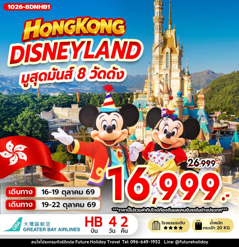 ทัวร์ฮ่องกง DISNEYLAND มูสุดมันส์ 8 วัดดัง - บริษัท ฟิวเจอร์ ฮอลิเดย์ ทราเวล จำกัด