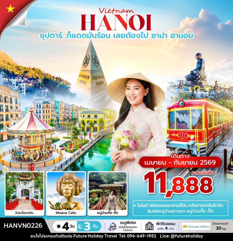 ทัวร์เวียดนาม Vietnam HANOI ซุปตาร์...ก็แดดมันร้อน เลยต้องไป ซาปา ฮานอย - บริษัท ฟิวเจอร์ ฮอลิเดย์ ทราเวล จำกัด