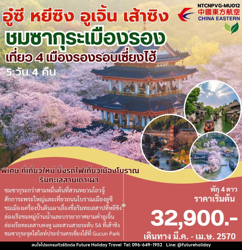 ทัวร์จีน เมืองรอง อู๋ซี หยีซิง อูเจิ้น เส้าซิง - บริษัท ฟิวเจอร์ ฮอลิเดย์ ทราเวล จำกัด