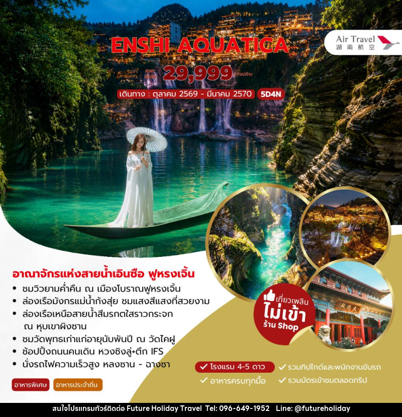 ทัวร์จีน ENSHI AQUATICA - บริษัท ฟิวเจอร์ ฮอลิเดย์ ทราเวล จำกัด ทัวร์จีน ENSHI AQUATICA - บริษัท ฟิวเจอร์ ฮอลิเดย์ ทราเวล จำกัด