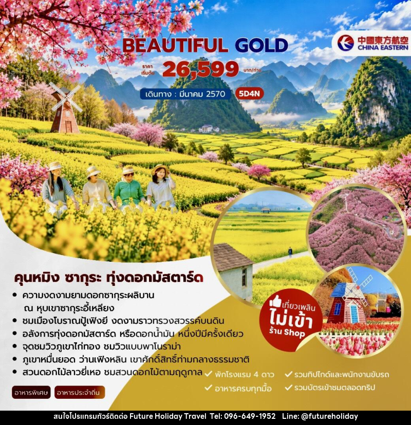 ทัวร์จีน Beautiful Gold คุนหมิง ซากุระ ทุ่งดอกมัสตาร์ด - บริษัท ฟิวเจอร์ ฮอลิเดย์ ทราเวล จำกัด