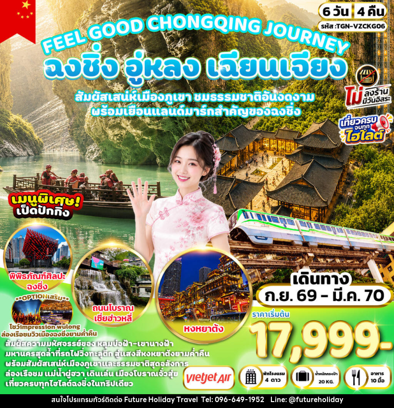 ทัวร์จีน FEEL GOOD CHONGQING JOURNEY ฉงชิ่ง อู่หลง เฉียนเจียง มหัศจรรย์เมืองภูเขา - บริษัท ฟิวเจอร์ ฮอลิเดย์ ทราเวล จำกัด ทัวร์จีน FEEL GOOD CHONGQING JOURNEY ฉงชิ่ง อู่หลง เฉียนเจียง มหัศจรรย์เมืองภูเขา - บริษัท ฟิวเจอร์ ฮอลิเดย์ ทราเวล จำกัด