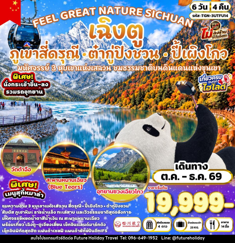 ทัวร์จีน FEEL GREAT NATURE SICHUAN เฉิงตู ภูเขาสี่ดรุณี อุทยานปี้เผิงโกว & อุทยานต๋ากู่ปิงชวน - บริษัท ฟิวเจอร์ ฮอลิเดย์ ทราเวล จำกัด ทัวร์จีน FEEL GREAT NATURE SICHUAN เฉิงตู ภูเขาสี่ดรุณี อุทยานปี้เผิงโกว & อุทยานต๋ากู่ปิงชวน - บริษัท ฟิวเจอร์ ฮอลิเดย์ ทราเวล จำกัด
