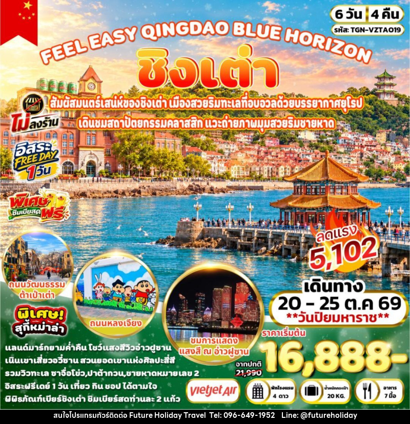 ทัวร์จีน-ชิงเต่า FEEL EASY QINGDAO BLUE HORIZON ชิงเต่า 6วัน 4คืน (VZ) - บริษัท ฟิวเจอร์ ฮอลิเดย์ ทราเวล จำกัด