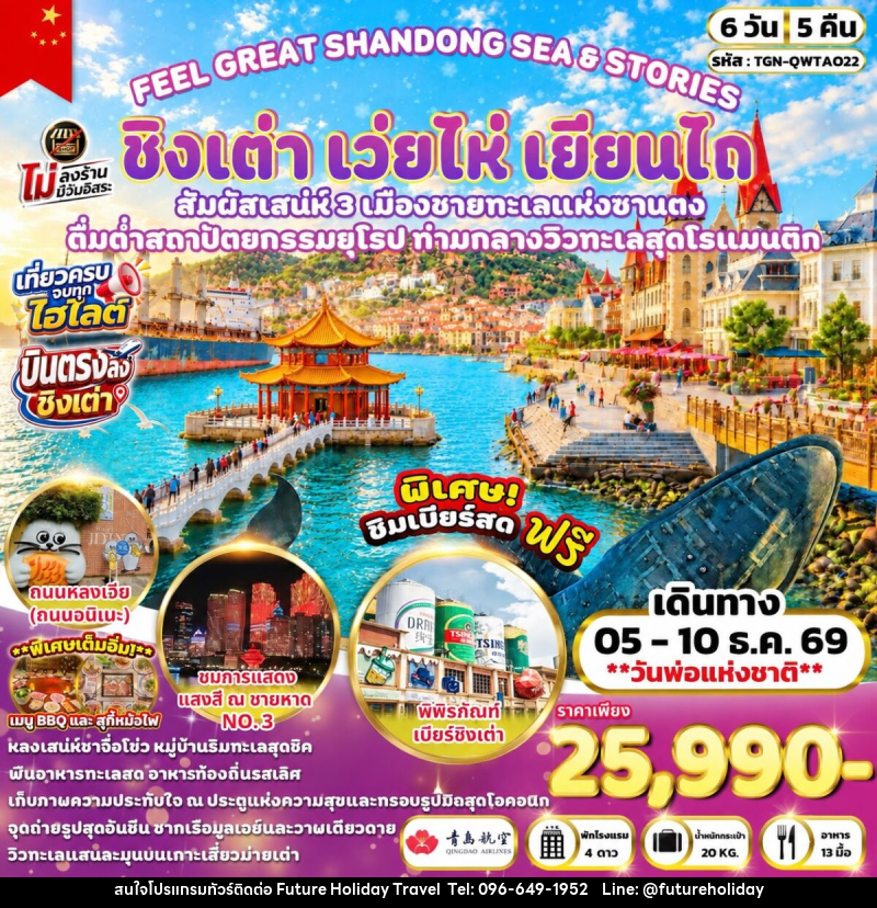 ทัวร์จีน FEEL GREAT SHANDONG SEA & STORIES ชิงเต่า เว่ยไห่ เยียนไถ - บริษัท ฟิวเจอร์ ฮอลิเดย์ ทราเวล จำกัด