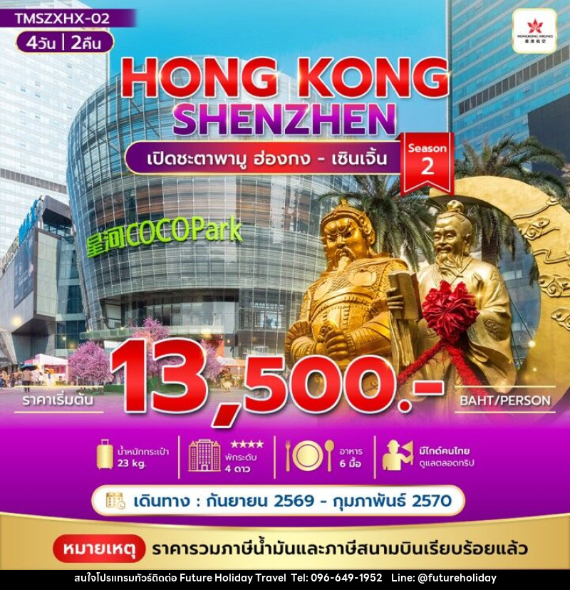 ทัวร์ฮ่องกง HONG KONG SHENZHEN - บริษัท ฟิวเจอร์ ฮอลิเดย์ ทราเวล จำกัด