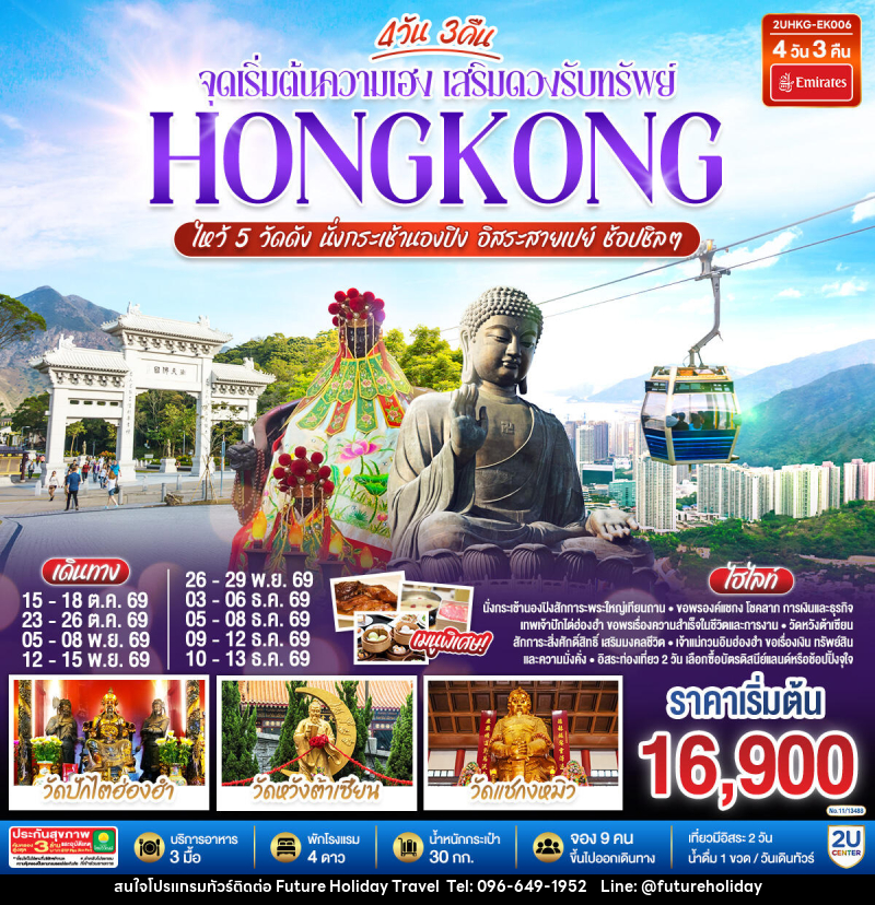 ทัวร์ฮ่องกง HONGKONG ไหว้ 5 วัดดัง นั่งกระเช้านองปิง อิสระสายเปย์ ช้อปชิลๆ (ฟรีเดย์) - บริษัท ฟิวเจอร์ ฮอลิเดย์ ทราเวล จำกัด