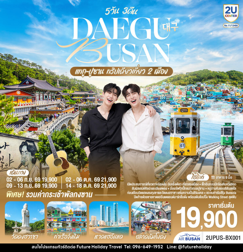 ทัวร์เกาหลี DAEGU BUSAN แทกู ปูซาน ทริปเดียวเที่ยว 2 เมือง - บริษัท ฟิวเจอร์ ฮอลิเดย์ ทราเวล จำกัด