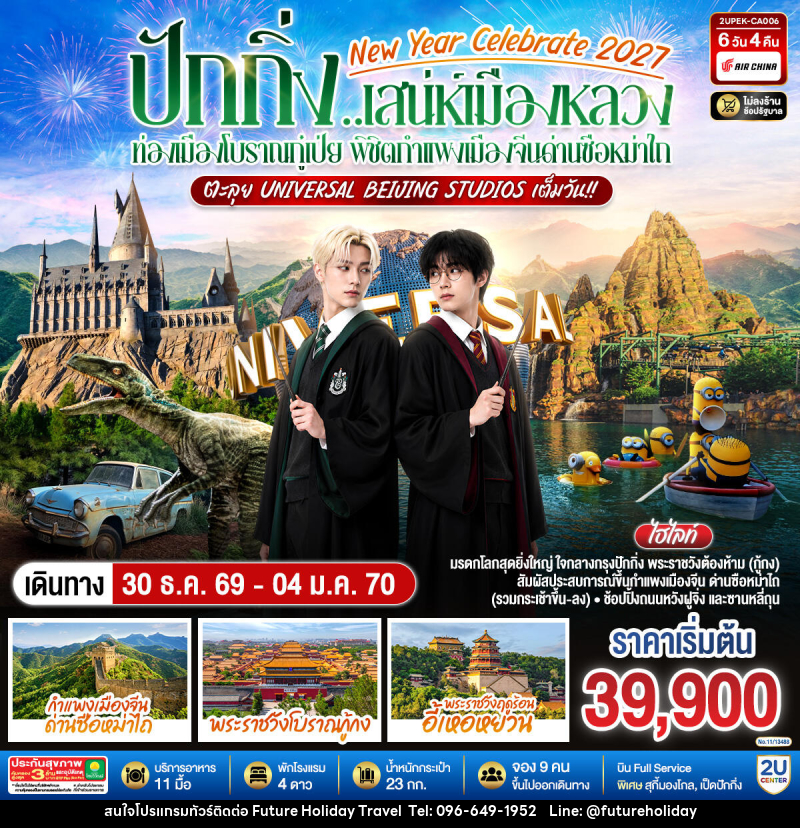 ทัวร์จีน New Year Celebrate 2027 ปักกิ่ง..สเน่ห์เมืองหลวง ท่องเมืองโบราณกู๋เป่ย พิชิตกำแพงเมืองจีนด่านซือหม่าไถ ตะลุย Universal Beijing Studios เต็มวัน!! - บริษัท ฟิวเจอร์ ฮอลิเดย์ ทราเวล จำกัด