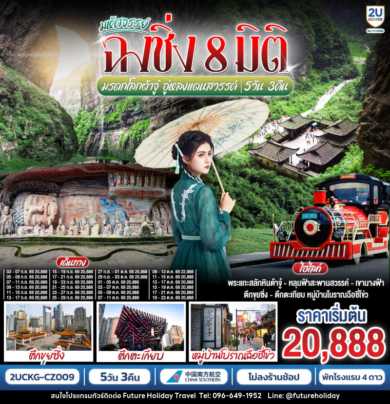 ทัวร์จีน มหัศจรรย์ฉงชิ่ง 8 มิติ มรดกโลกต้าจู๋ อู่หลงแดนสวรรค์ - บริษัท ฟิวเจอร์ ฮอลิเดย์ ทราเวล จำกัด ทัวร์จีน มหัศจรรย์ฉงชิ่ง 8 มิติ มรดกโลกต้าจู๋ อู่หลงแดนสวรรค์ - บริษัท ฟิวเจอร์ ฮอลิเดย์ ทราเวล จำกัด