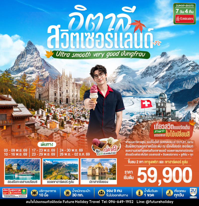 ทัวร์ยุโรป อิตาลี สวิตเซอร์แลนด์ Ultra smooth very good Jungfrau - บริษัท ฟิวเจอร์ ฮอลิเดย์ ทราเวล จำกัด ทัวร์ยุโรป อิตาลี สวิตเซอร์แลนด์ Ultra smooth very good Jungfrau - บริษัท ฟิวเจอร์ ฮอลิเดย์ ทราเวล จำกัด