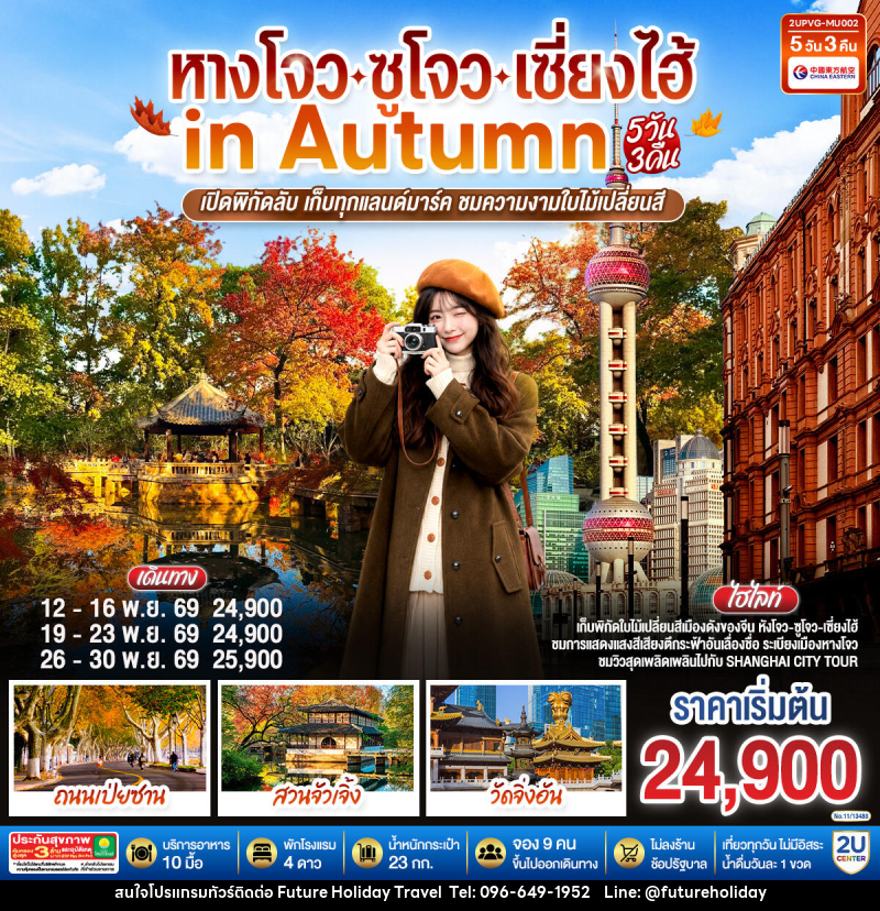 ทัวร์จีน หังโจว - ซูโจว - เซี่ยงไฮ้ in Autumn - บริษัท ฟิวเจอร์ ฮอลิเดย์ ทราเวล จำกัด
